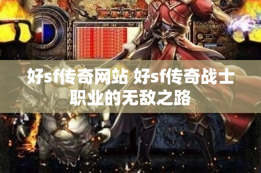 好sf传奇网站 好sf传奇战士职业的无敌之路