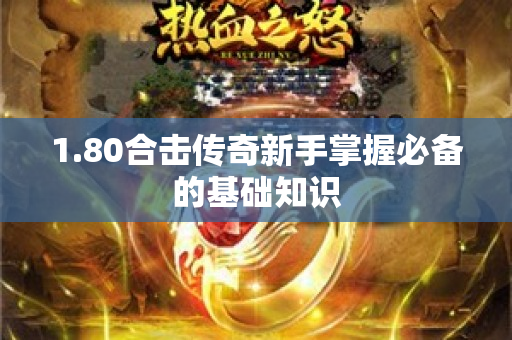 1.80合击传奇新手掌握必备的基础知识