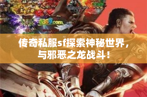 传奇私服sf探索神秘世界，与邪恶之龙战斗！-图1