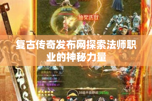 复古传奇发布网探索法师职业的神秘力量