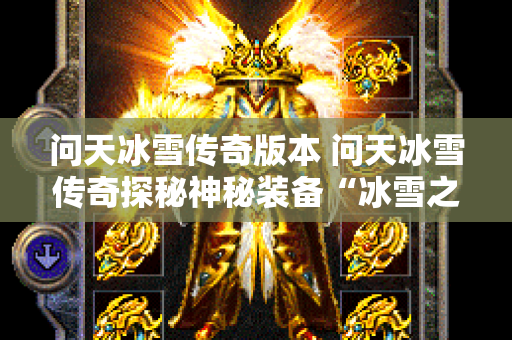问天冰雪传奇版本 问天冰雪传奇探秘神秘装备“冰雪之戒”的获取攻略-图1