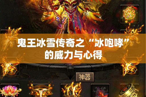 鬼王冰雪传奇之“冰咆哮”的威力与心得