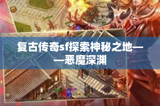 复古传奇sf探索神秘之地——恶魔深渊