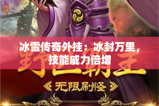 冰雪传奇外挂：冰封万里，技能威力倍增-图1