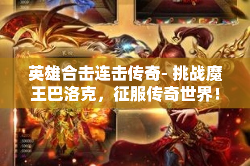 英雄合击连击传奇- 挑战魔王巴洛克，征服传奇世界！