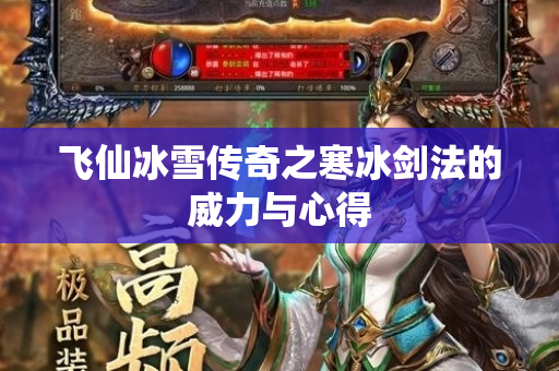 飞仙冰雪传奇之寒冰剑法的威力与心得