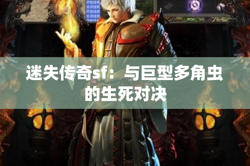 迷失传奇sf：与巨型多角虫的生死对决-图1