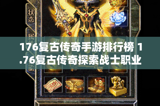 176复古传奇手游排行榜 1.76复古传奇探索战士职业的无尽荣耀