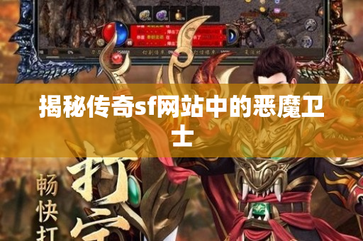 揭秘传奇sf网站中的恶魔卫士-图1
