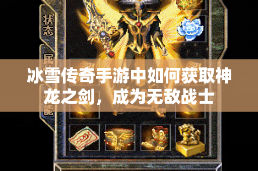 冰雪传奇手游中如何获取神龙之剑，成为无敌战士