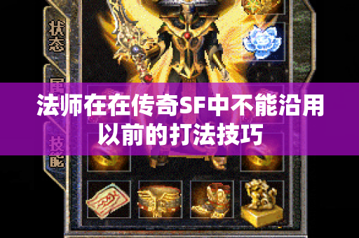 法师在在传奇SF中不能沿用以前的打法技巧