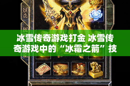 冰雪传奇游戏打金 冰雪传奇游戏中的“冰霜之箭”技能解析与心得分享-图1