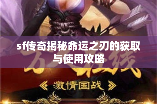 sf传奇揭秘命运之刃的获取与使用攻略
