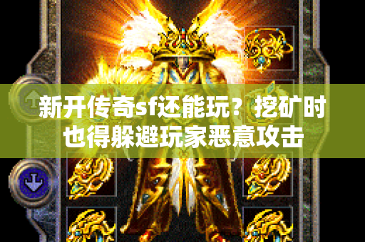 新开传奇sf还能玩？挖矿时也得躲避玩家恶意攻击-图1