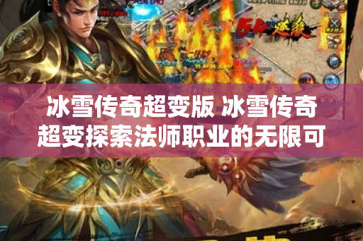 冰雪传奇超变版 冰雪传奇超变探索法师职业的无限可能-图1