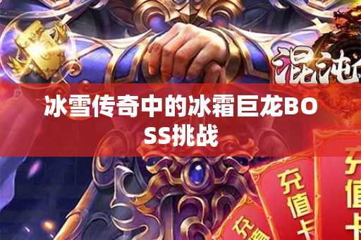冰雪传奇中的冰霜巨龙BOSS挑战