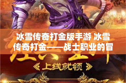 冰雪传奇打金版手游 冰雪传奇打金——战士职业的冒险之旅-图1