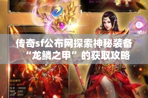 传奇sf公布网探索神秘装备“龙鳞之甲”的获取攻略
