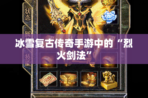 冰雪复古传奇手游中的“烈火剑法”