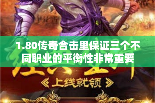 1.80传奇合击里保证三个不同职业的平衡性非常重要-图1