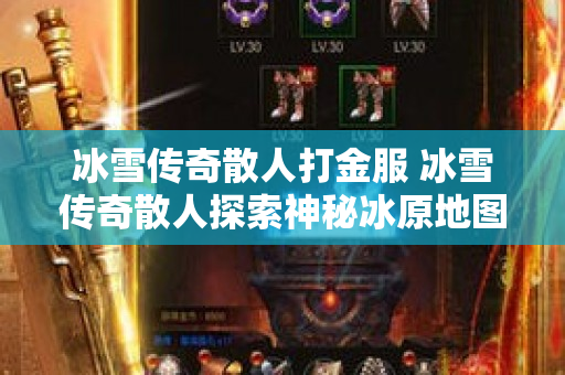 冰雪传奇散人打金服 冰雪传奇散人探索神秘冰原地图-图1