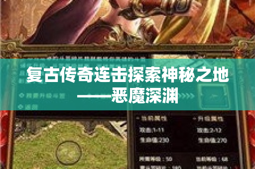 复古传奇连击探索神秘之地——恶魔深渊
