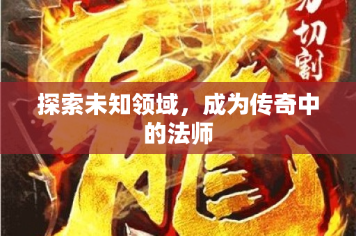 探索未知领域，成为传奇中的法师