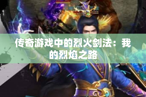 传奇游戏中的烈火剑法：我的烈焰之路