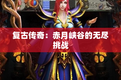 复古传奇：赤月峡谷的无尽挑战