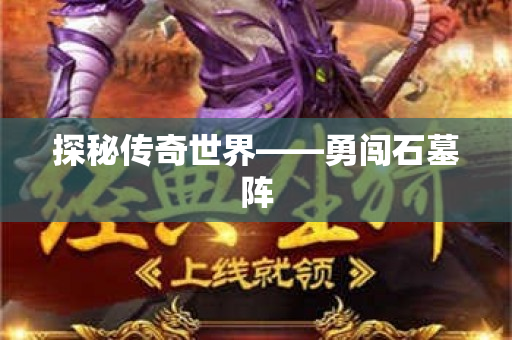 探秘传奇世界——勇闯石墓阵
