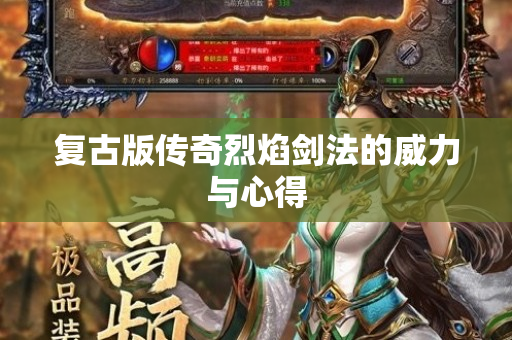 复古版传奇烈焰剑法的威力与心得