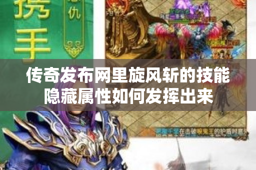 传奇发布网里旋风斩的技能隐藏属性如何发挥出来-图1