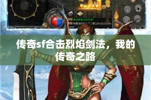 传奇sf合击烈焰剑法，我的传奇之路