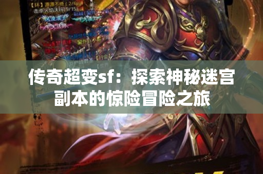 传奇超变sf：探索神秘迷宫副本的惊险冒险之旅