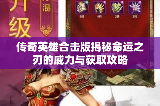 传奇英雄合击版揭秘命运之刃的威力与获取攻略