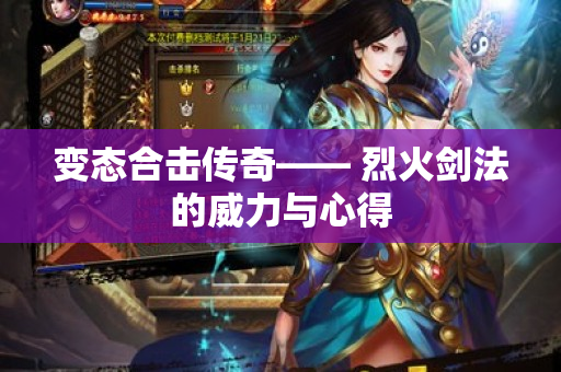 变态合击传奇—— 烈火剑法的威力与心得