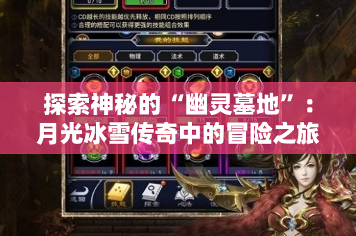 探索神秘的“幽灵墓地”：月光冰雪传奇中的冒险之旅-图1