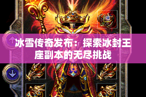 冰雪传奇发布：探索冰封王座副本的无尽挑战