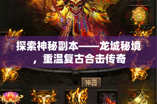 探索神秘副本——龙城秘境，重温复古合击传奇