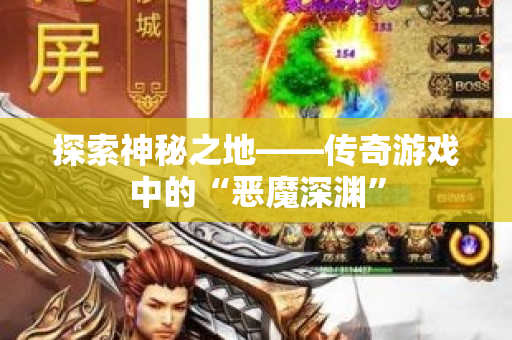 探索神秘之地——传奇游戏中的“恶魔深渊”