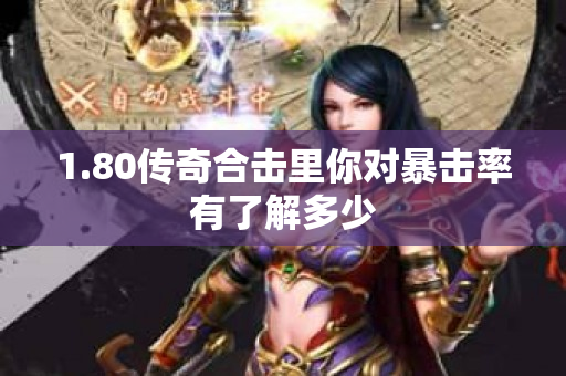 1.80传奇合击里你对暴击率有了解多少-图1