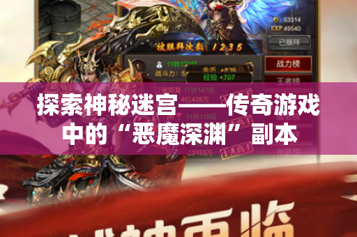 探索神秘迷宫——传奇游戏中的“恶魔深渊”副本