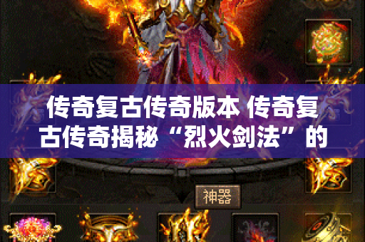 传奇复古传奇版本 传奇复古传奇揭秘“烈火剑法”的威力与运用技巧