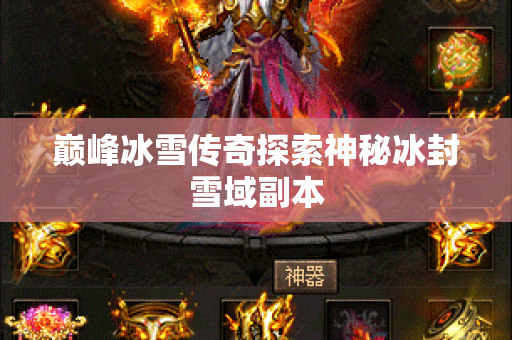 巅峰冰雪传奇探索神秘冰封雪域副本