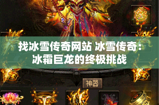 找冰雪传奇网站 冰雪传奇：冰霜巨龙的终极挑战