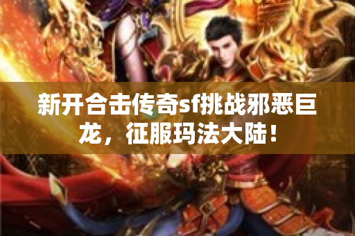 新开合击传奇sf挑战邪恶巨龙，征服玛法大陆！