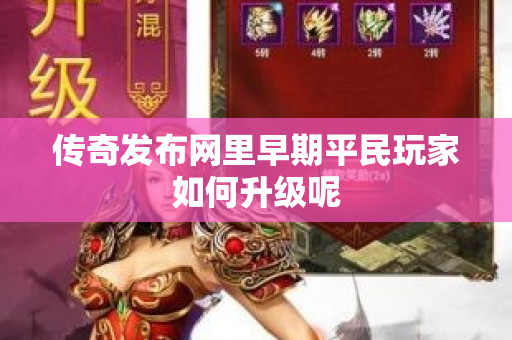 传奇发布网里早期平民玩家如何升级呢-图1