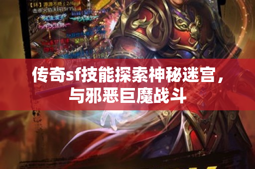 传奇sf技能探索神秘迷宫，与邪恶巨魔战斗