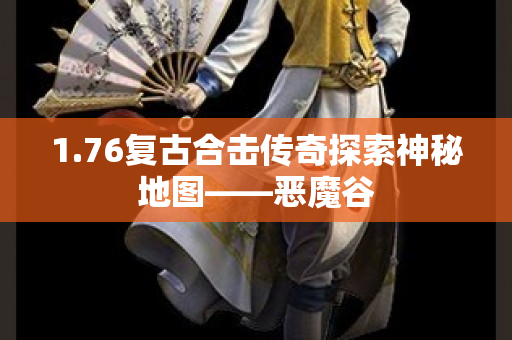 1.76复古合击传奇探索神秘地图——恶魔谷