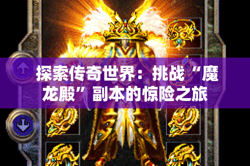  探索传奇世界：挑战“魔龙殿”副本的惊险之旅